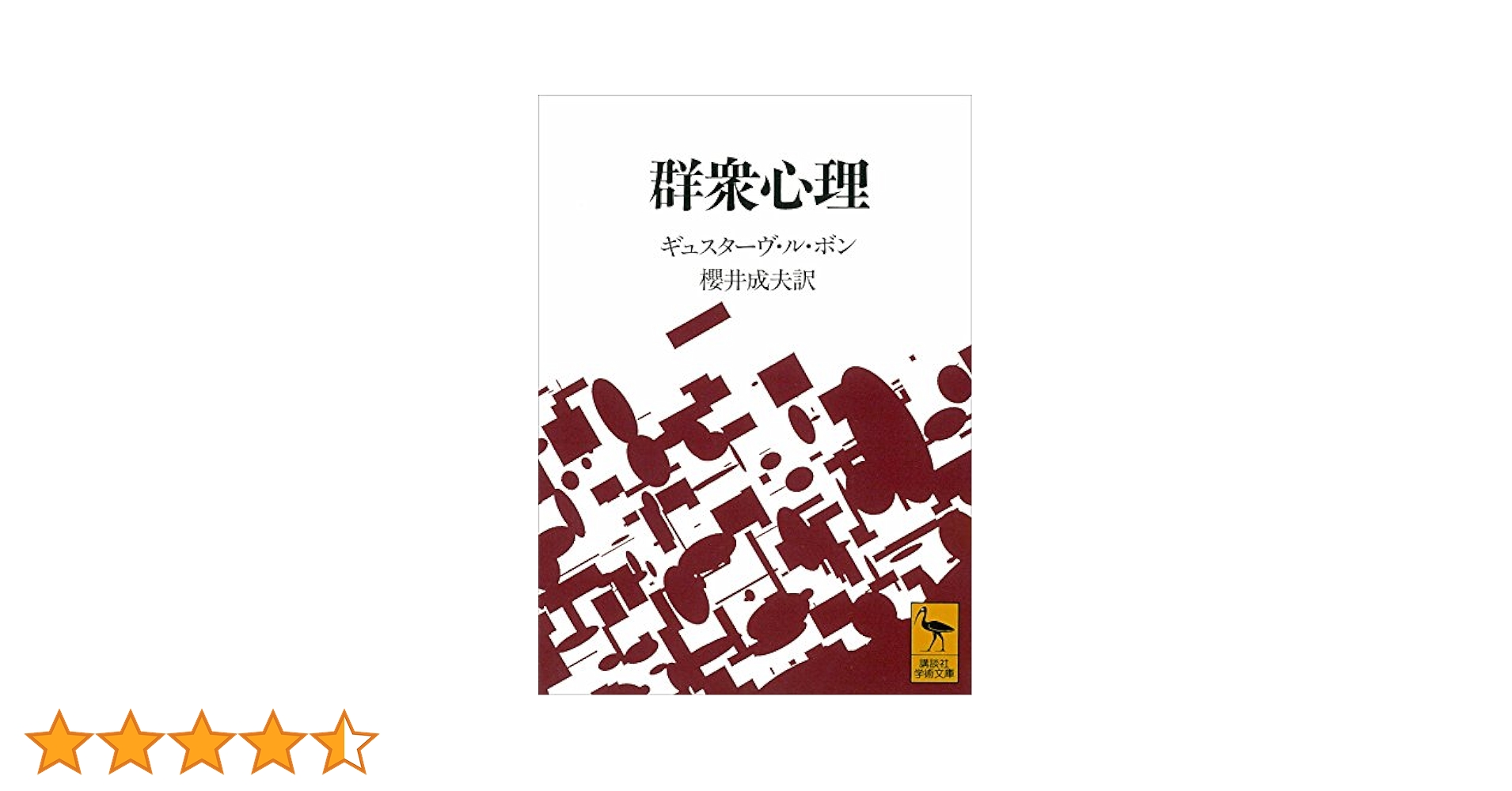 Amazon.co.jp: 群衆心理 (講談社学術文庫) 電子書籍